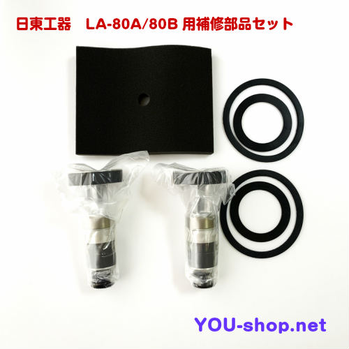 日東工器 メドー　LＡ-80Ａ/80Ｂ用補修部品セット