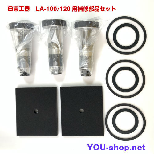 日東工器　メドー　LＡ-100/120用補修部品セット