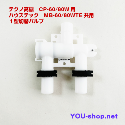 テクノ高槻　CP60～80W/MB60～80WTE用　1型用切替バルブセット